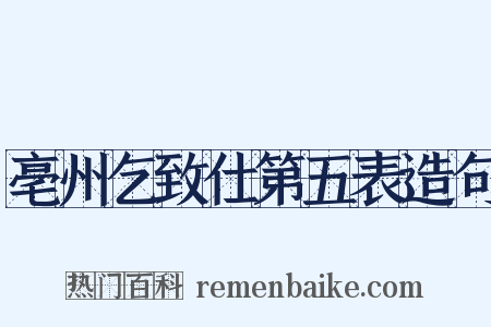 亳州乞致仕第五表造句是什么意思的图片